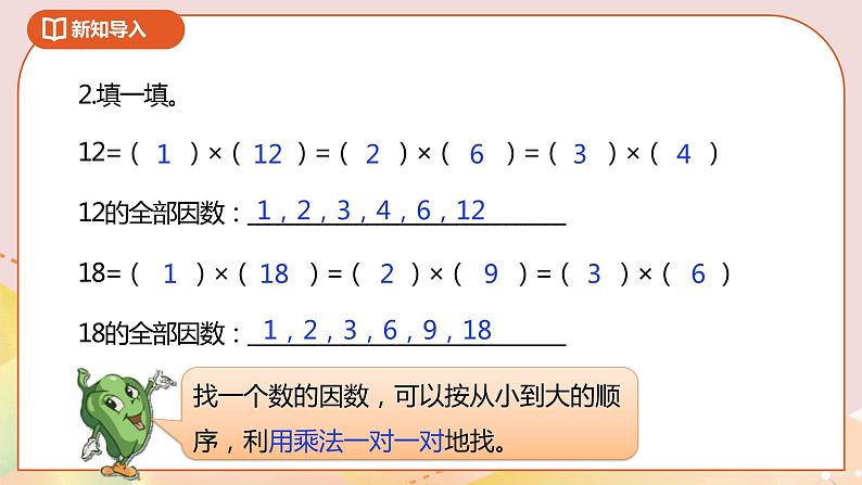 3.6《公因数和最大公因数》课件（送教案+导学案）03