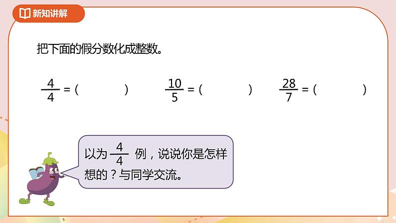 4.5《假分数化成整数或带分数》课件（送教案+导学案）05