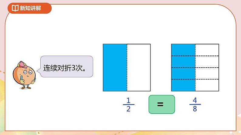 4.7《分数的基本性质》课件（送教案+导学案）08