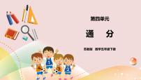 小学数学苏教版五年级下册四 分数的意义和性质优秀ppt课件