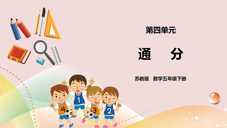 4.9《通分》课件（送教案+导学案）01