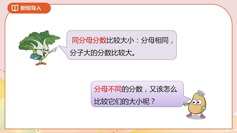4.10《异分母分数的大小比较》课件（送教案+导学案）05