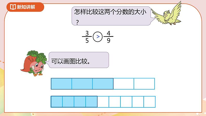 4.10《异分母分数的大小比较》课件（送教案+导学案）08