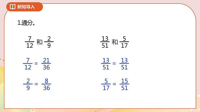 5.1《异分母分数加减法》课件（送教案+导学案）02