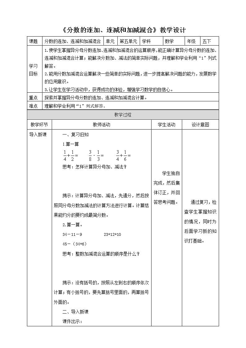5.2《分数的连加、连减和加减混合》课件（送教案+导学案）01