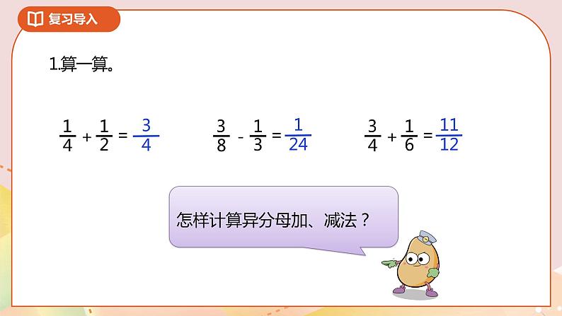 5.2《分数的连加、连减和加减混合》课件（送教案+导学案）02