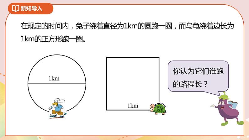 6.3《圆的周长（一）》课件（送教案+导学案）04