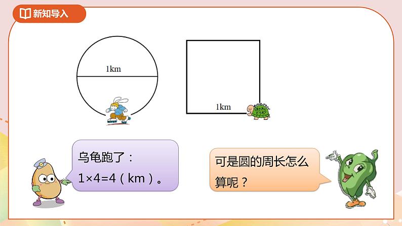 6.3《圆的周长（一）》课件（送教案+导学案）05