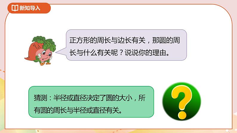 6.3《圆的周长（一）》课件（送教案+导学案）06