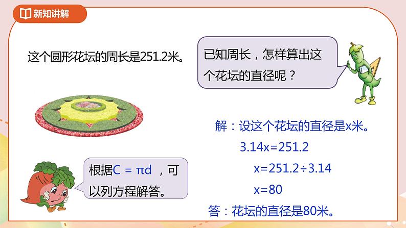 6.4《圆的周长（二）》课件（送教案+导学案）05