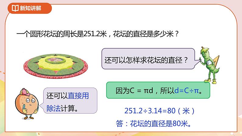 6.4《圆的周长（二）》课件（送教案+导学案）07