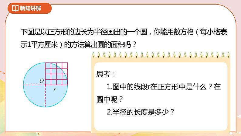 6.5《圆的面积（一）》课件（送教案+导学案）05