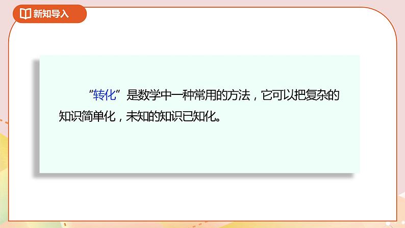 7.1《解决问题的策略-转化（一）》课件（送教案+导学案）04