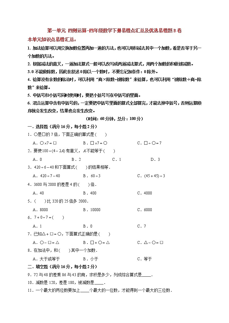 【易错笔记】第一单元 四则运算-四年级数学下册易错点汇总及优选易错题B卷 人教版（含答案）01