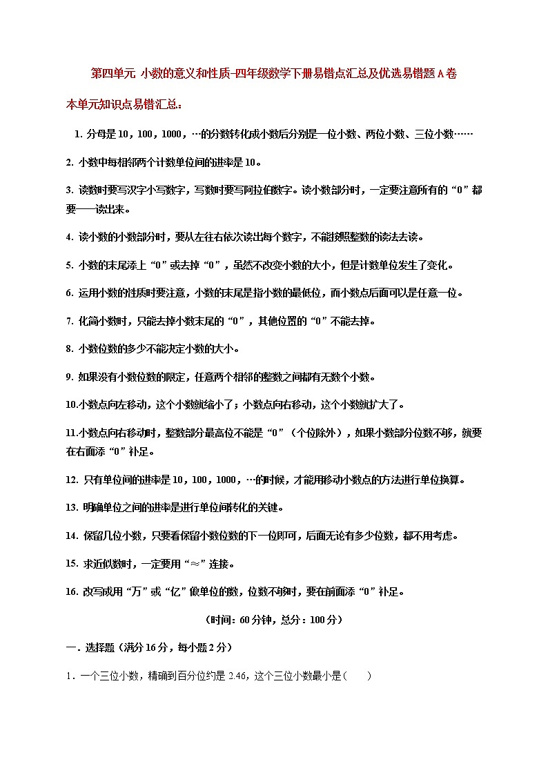 【易错笔记】第四单元 小数的意义和性质-四年级数学下册易错点汇总及优选易错题A卷 人教版（含答案）第1页