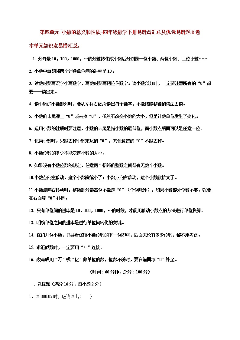 【易错笔记】第四单元 小数的意义和性质-四年级数学下册易错点汇总及优选易错题B卷 人教版（含答案）01