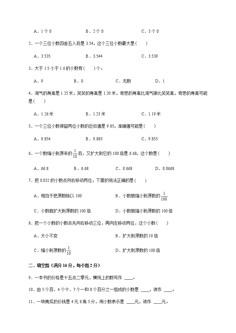 【易错笔记】第四单元 小数的意义和性质-四年级数学下册易错点汇总及优选易错题B卷 人教版（含答案）02