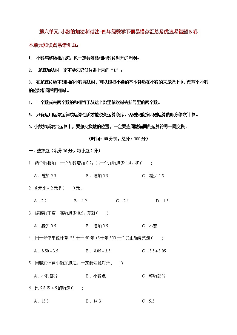 【易错笔记】第六单元 小数的加法和减法-四年级数学下册易错点汇总及优选易错题B卷 人教版（含答案）01