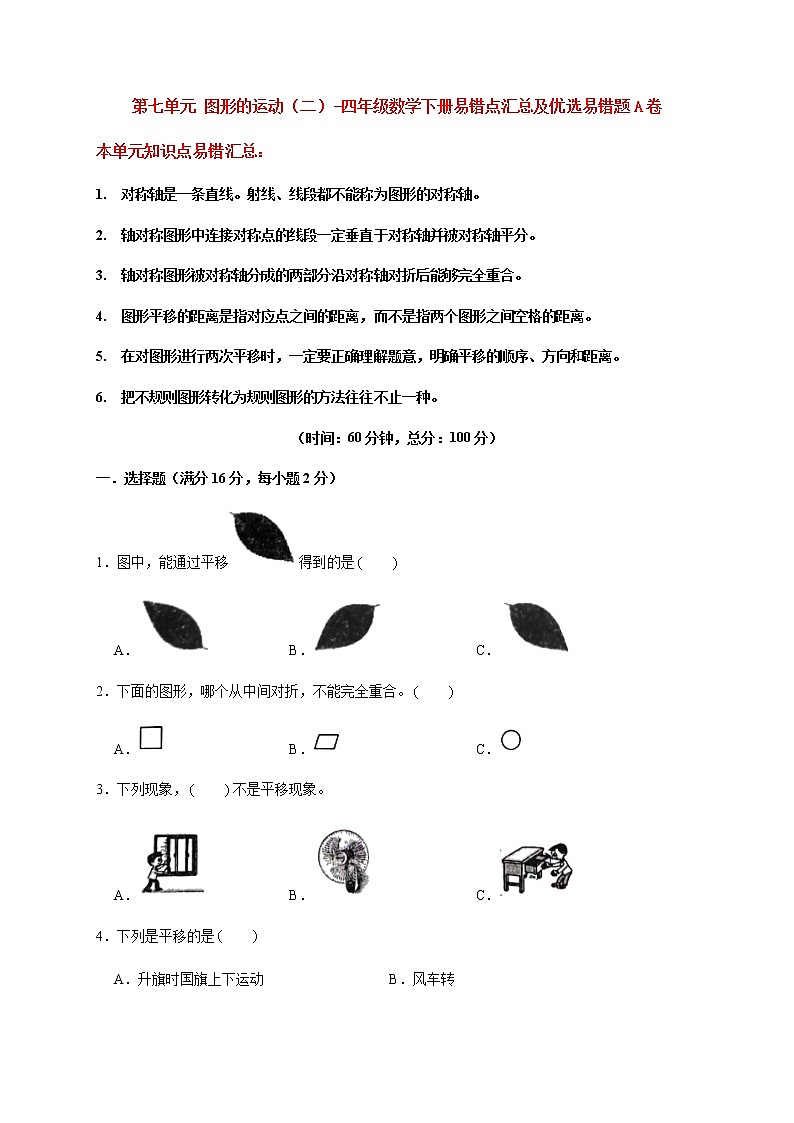 【易错笔记】第七单元 图形的运动（二）-四年级数学下册易错点汇总及优选易错题A卷 人教版（含答案）01
