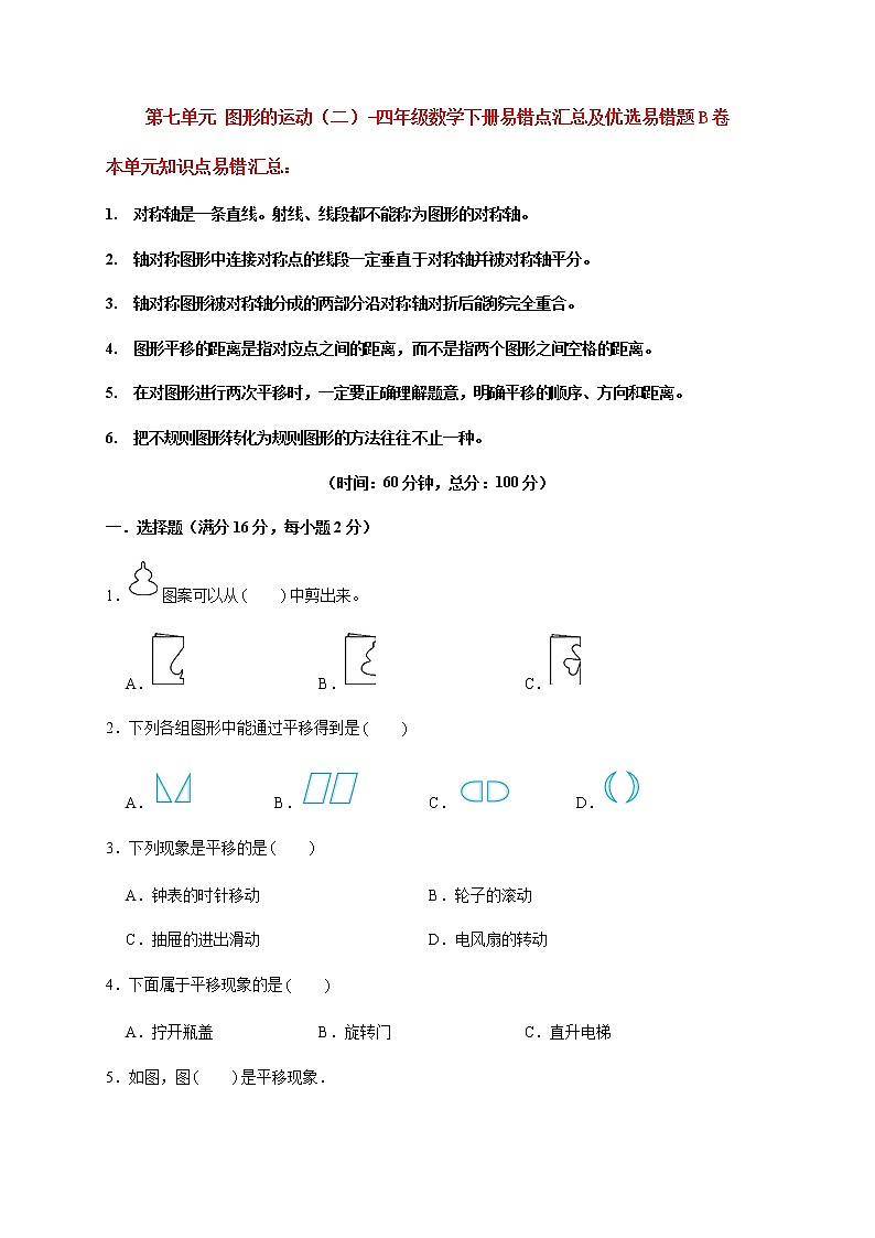【易错笔记】第七单元 图形的运动（二）-四年级数学下册易错点汇总及优选易错题B卷 人教版（含答案）第1页