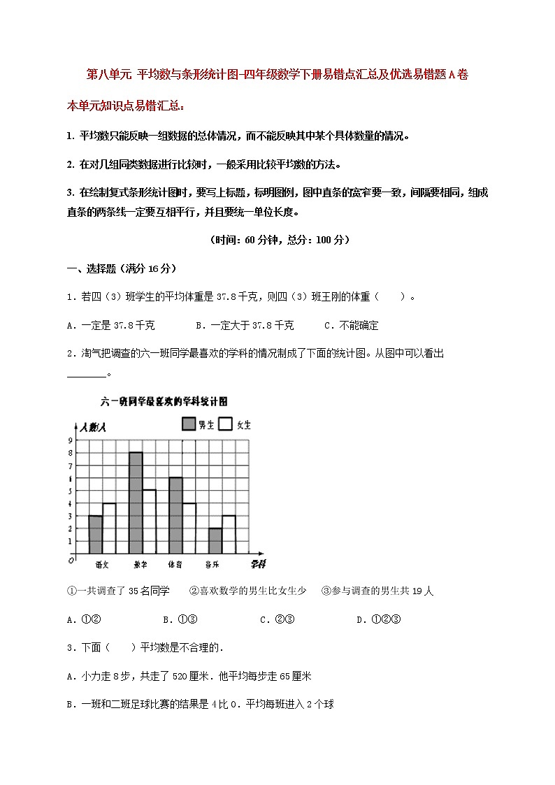 【易错笔记】第八单元 平均数与条形统计图-四年级数学下册易错点汇总及优选易错题B卷 人教版（含答案）第1页