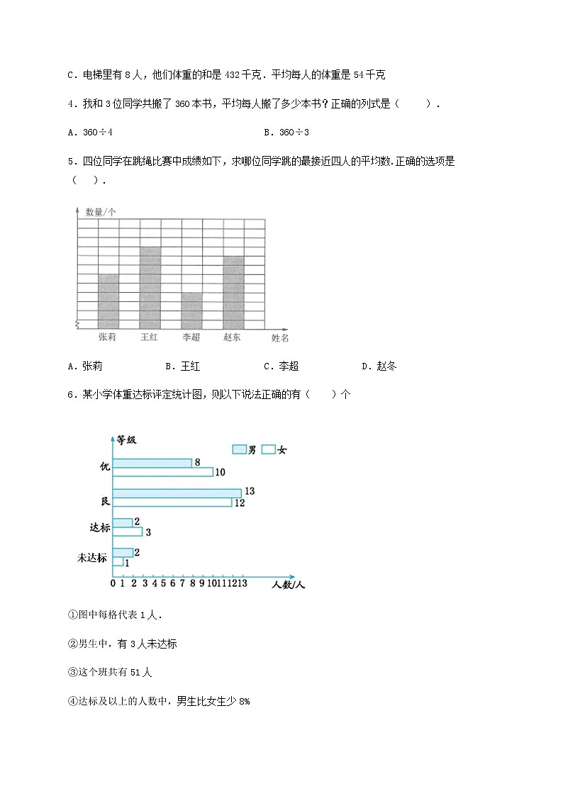 【易错笔记】第八单元 平均数与条形统计图-四年级数学下册易错点汇总及优选易错题B卷 人教版（含答案）第2页