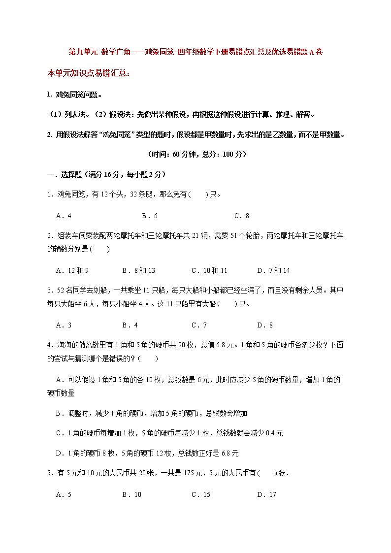 【易错笔记】第九单元 数学广角——鸡兔同笼-四年级数学下册易错点汇总及优选易错题B卷 人教版（含答案）第1页
