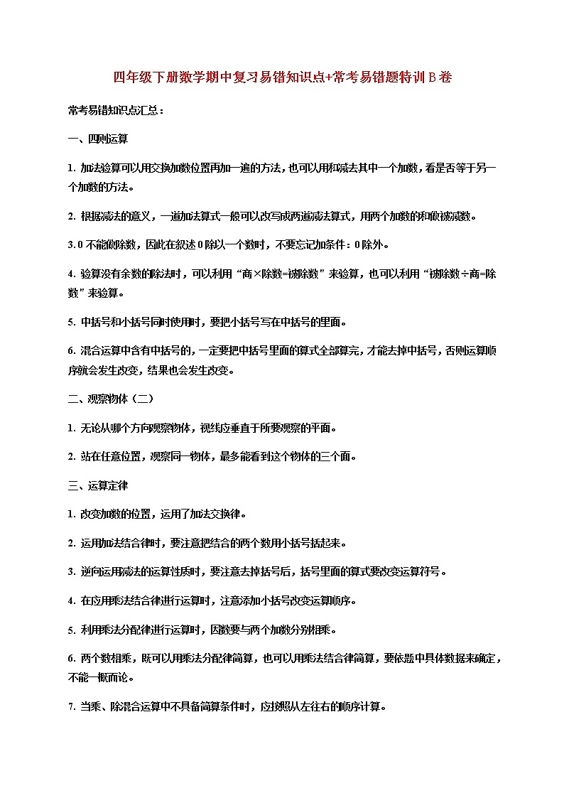 【期中易错笔记】四年级下册数学期中复习易错知识点+常考易错题特训B卷  人教版（含答案）第1页