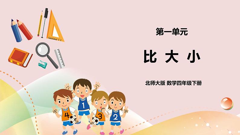 1.4《比大小》课件+教案+导学案01