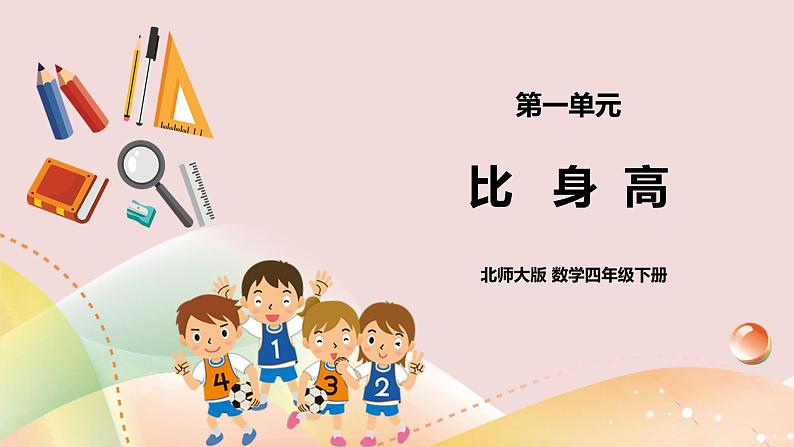 1.6《比身高》课件+教案+导学案01