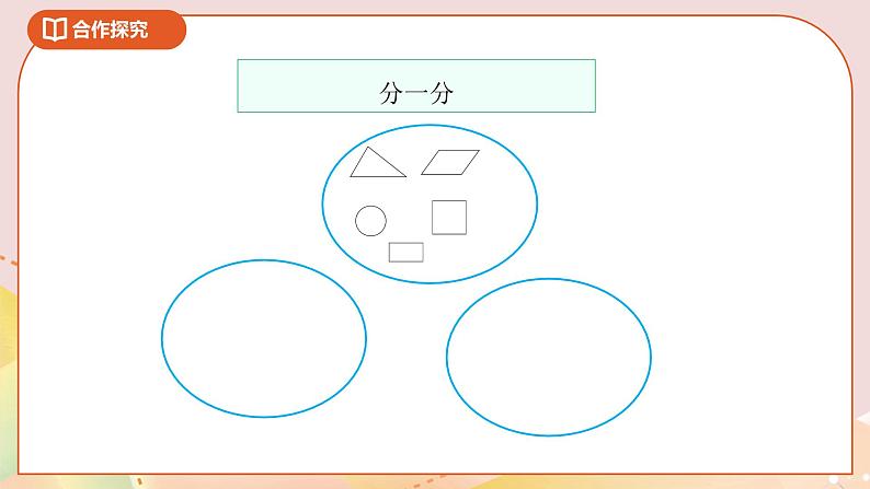 2.1《图形分类》课件+教案+导学案06