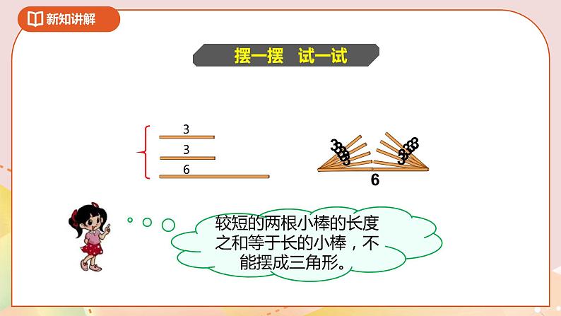 2.4《三角形边的关系》课件+教案+导学案05