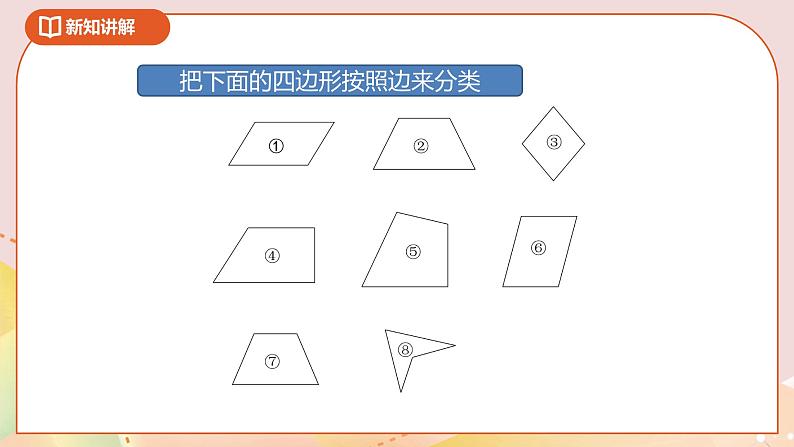2.5《四边形分类》课件+教案+导学案04