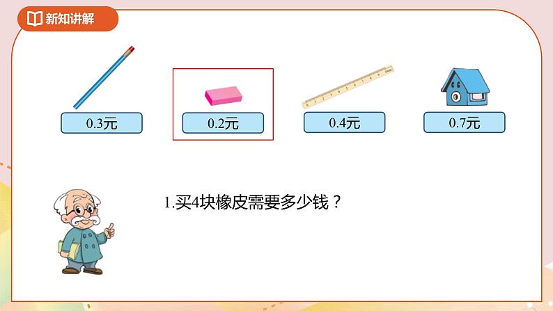 3.1《买文具》课件+教案+导学案04