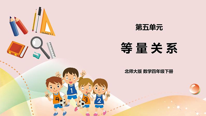 5.2《等量关系》课件+教案+导学案01
