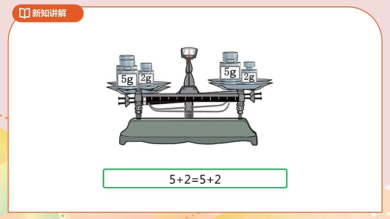 5.4《解方程一》课件+教案+导学案07