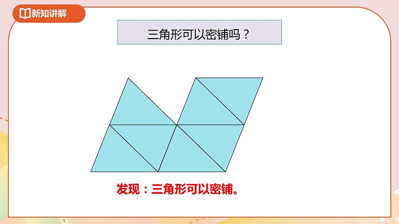 好玩第一课时《密铺》 课件+教案+导学案07