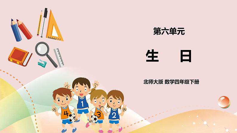 6.1《生日》课件+教案+导学案01