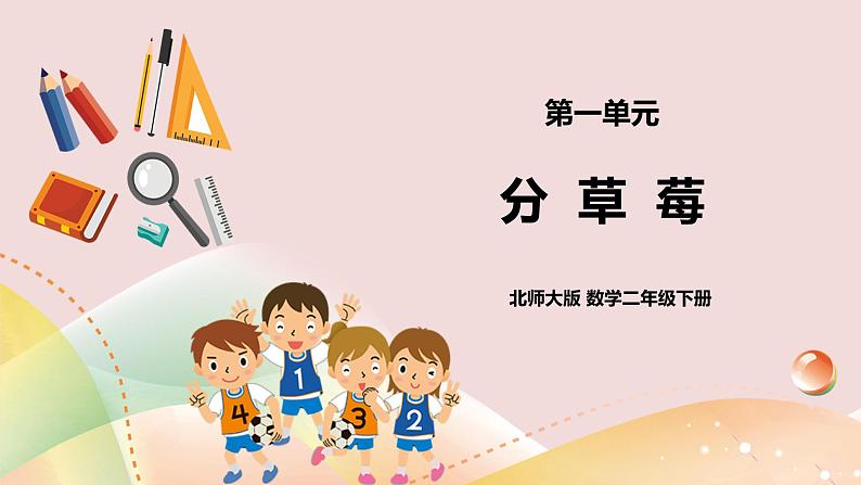 1.4《分草莓》课件（送教案+导学案）01