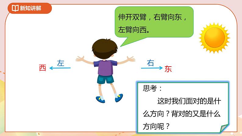 2.1《东南西北》课件（送教案+导学案）06