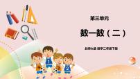 数学二年级下册数一数（二）精品ppt课件