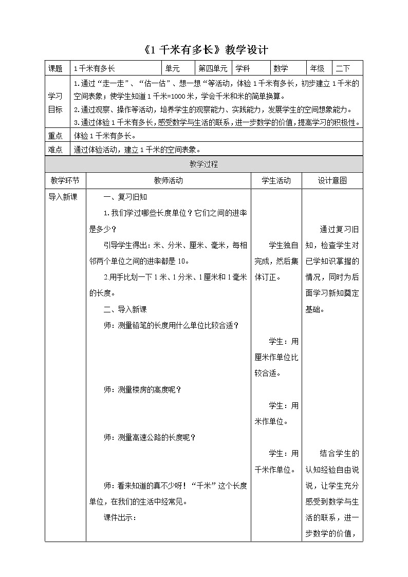 4.2《一千米有多长》课件（送教案+导学案）01