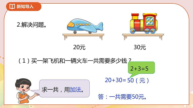 5.1《买电器》课件（送教案+导学案）03