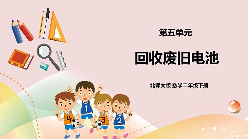 5.2《回收废电池》课件（送教案+导学案）01
