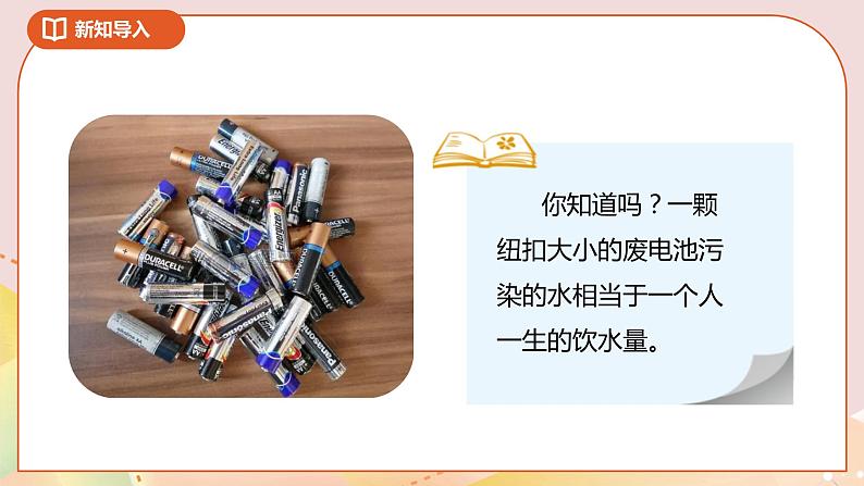 5.2《回收废电池》课件（送教案+导学案）05