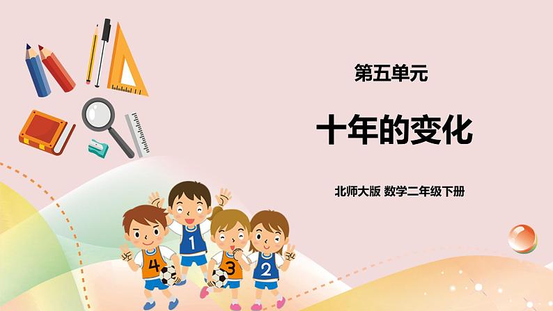 5.3《十年的变化》课件（送教案+导学案）01