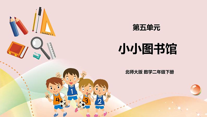 5.4《小小图书馆》课件（送教案+导学案）01