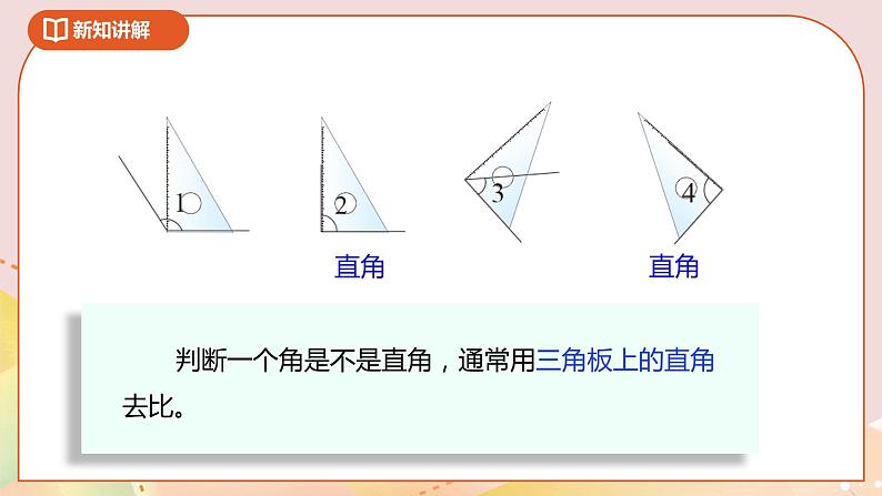 6.2《认识直角》课件（送教案+导学案）08