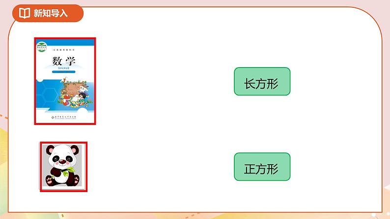 6.3《长方形与正方形》课件（送教案+导学案）04