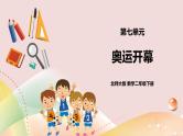 7.1《奥运开幕》课件（送教案+导学案）